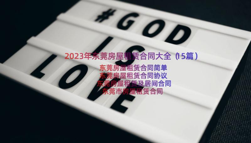 2023年东莞房屋租赁合同大全（15篇）