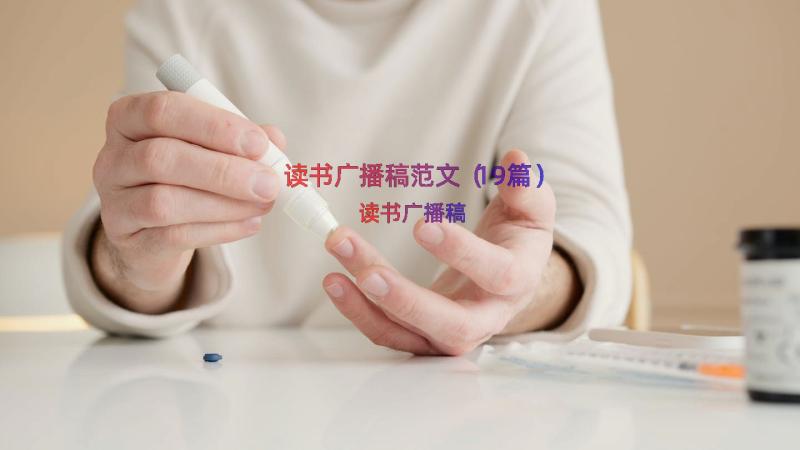 读书广播稿范文（19篇）