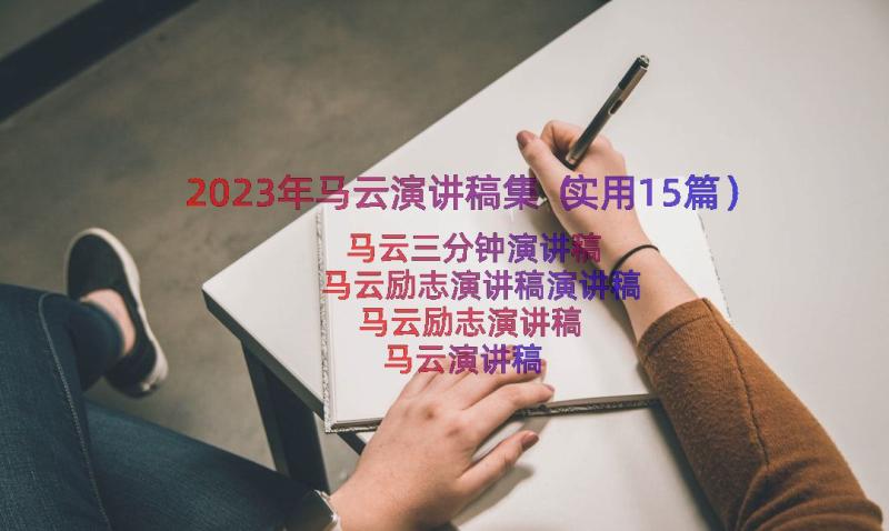 2023年马云演讲稿集（实用15篇）