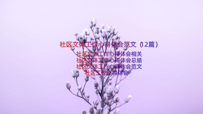 社区文体工作心得体会范文（12篇）