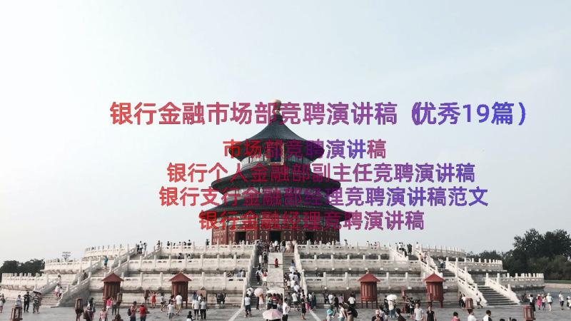 银行金融市场部竞聘演讲稿（优秀19篇）