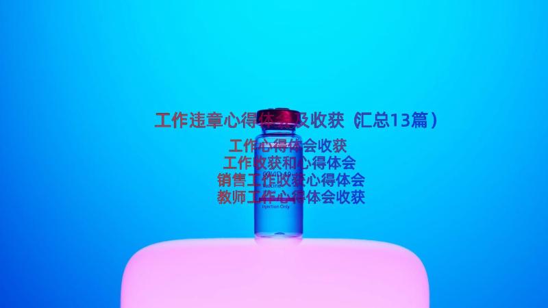 工作违章心得体会及收获（汇总13篇）