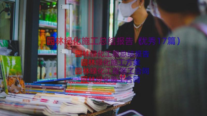 园林绿化施工总结报告（优秀17篇）