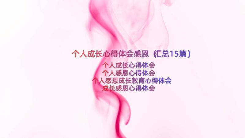 个人成长心得体会感恩（汇总15篇）