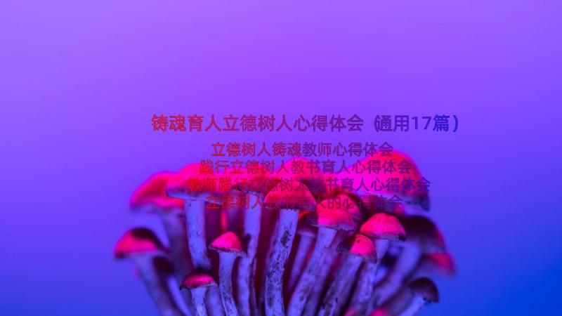 铸魂育人立德树人心得体会（通用17篇）