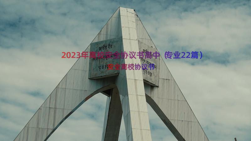 2023年离校安全协议书高中（专业22篇）