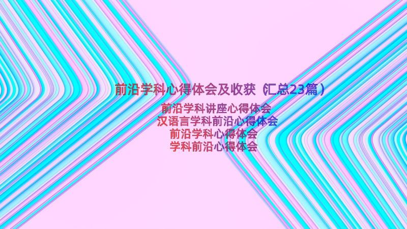 前沿学科心得体会及收获（汇总23篇）