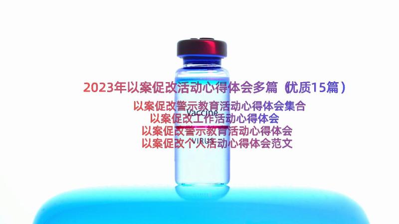 2023年以案促改活动心得体会多篇（优质15篇）