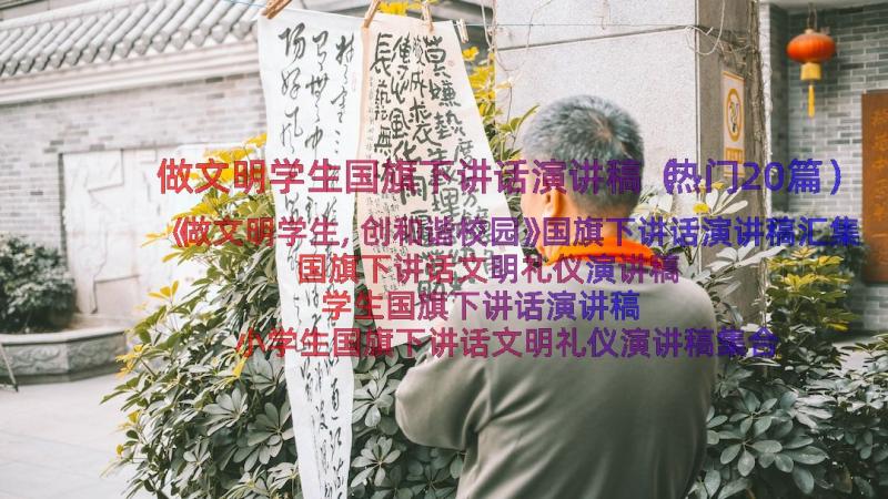 做文明学生国旗下讲话演讲稿（热门20篇）