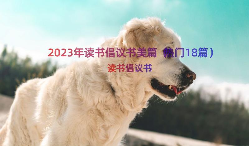 2023年读书倡议书美篇（热门18篇）