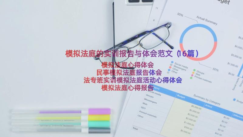 模拟法庭的实训报告与体会范文（16篇）