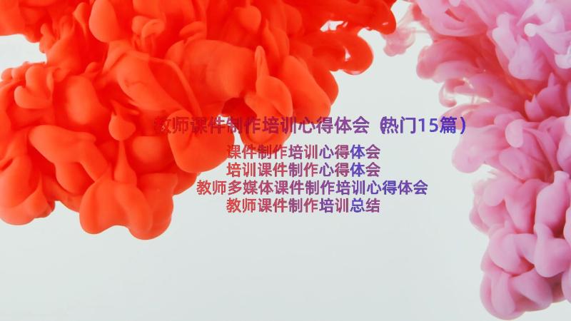 教师课件制作培训心得体会（热门15篇）