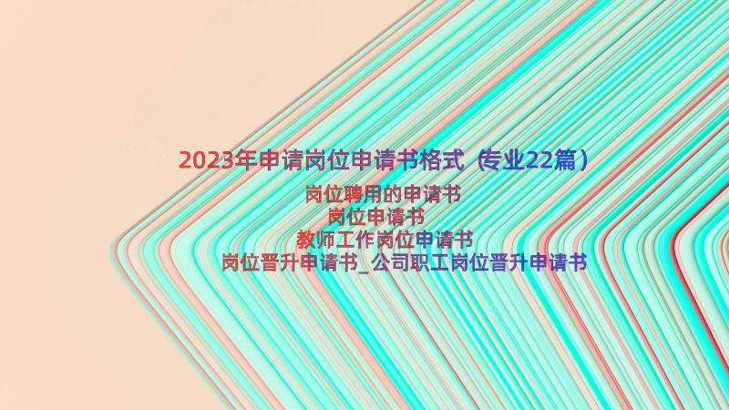 2023年申请岗位申请书格式（专业22篇）