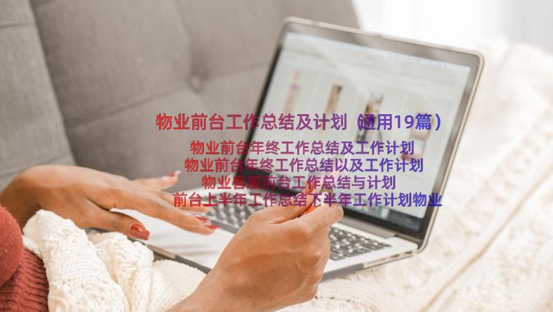 物业前台工作总结及计划（通用19篇）