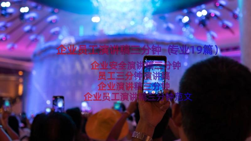 企业员工演讲稿三分钟（专业19篇）