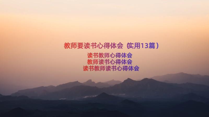 教师要读书心得体会（实用13篇）