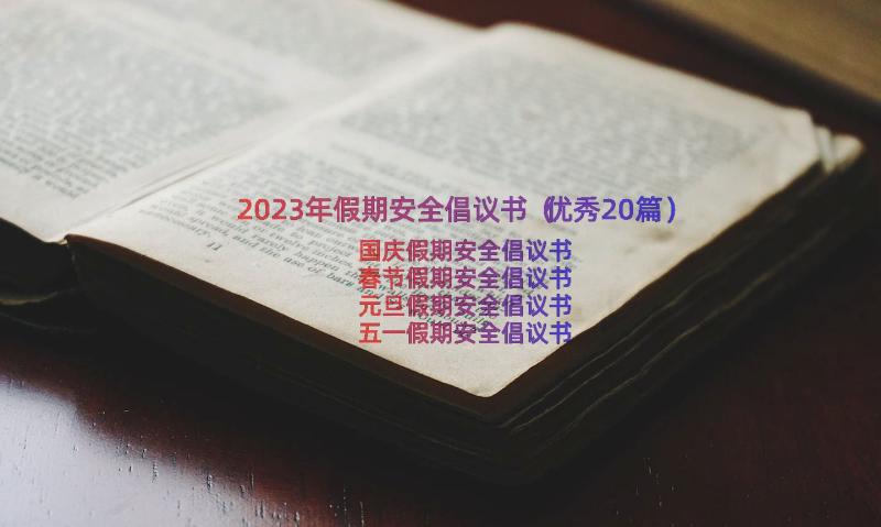 2023年假期安全倡议书（优秀20篇）