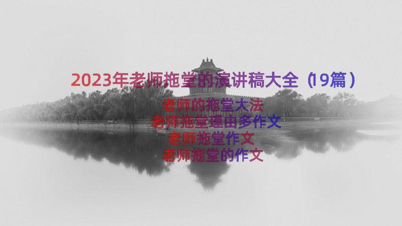 2023年老师拖堂的演讲稿大全（19篇）