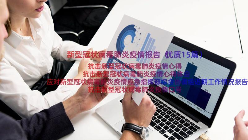 新型冠状病毒肺炎疫情报告（优质15篇）