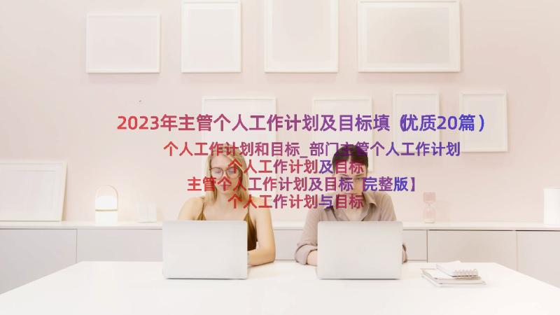 2023年主管个人工作计划及目标填（优质20篇）