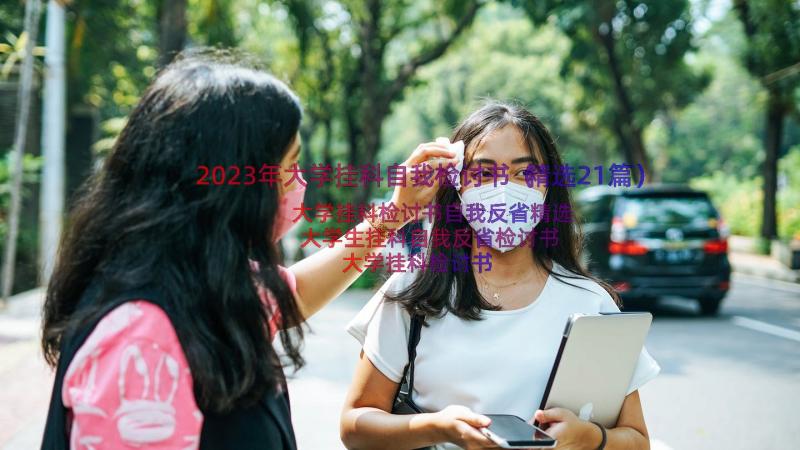 2023年大学挂科自我检讨书（精选21篇）