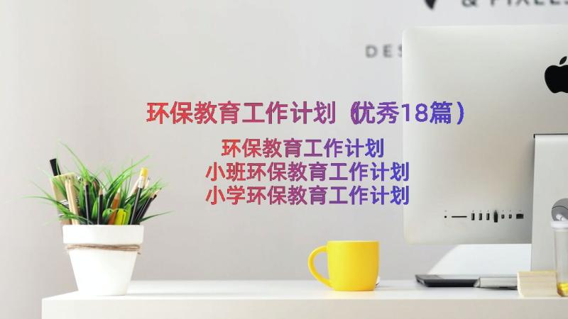 环保教育工作计划（优秀18篇）