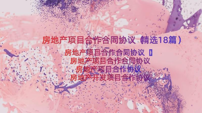 房地产项目合作合同协议（精选18篇）