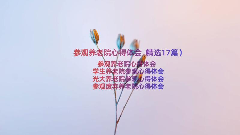 参观养老院心得体会（精选17篇）