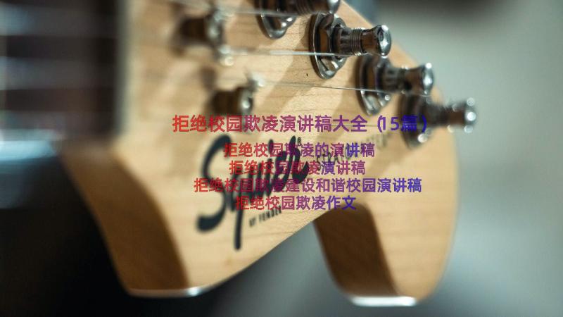 拒绝校园欺凌演讲稿大全（15篇）