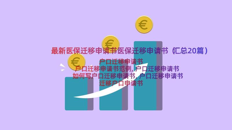 最新医保迁移申请书医保迁移申请书（汇总20篇）