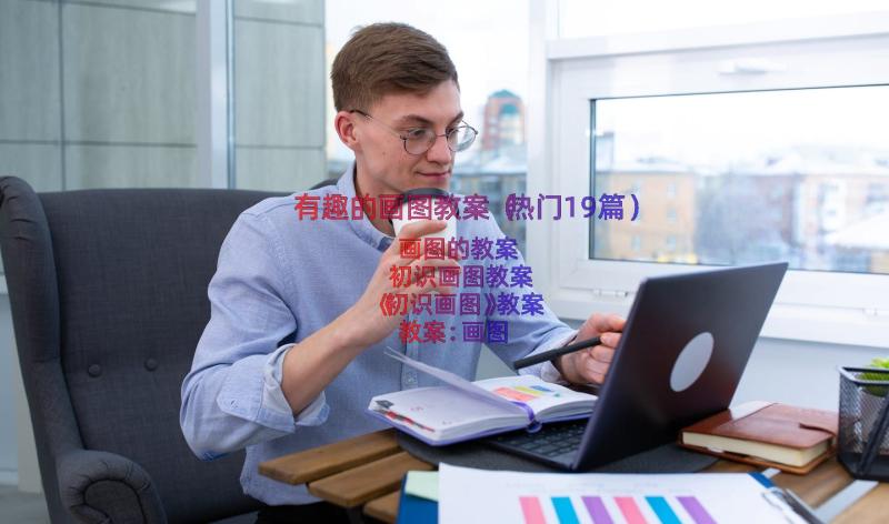 有趣的画图教案（热门19篇）