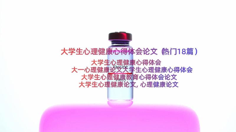 大学生心理健康心得体会论文（热门18篇）