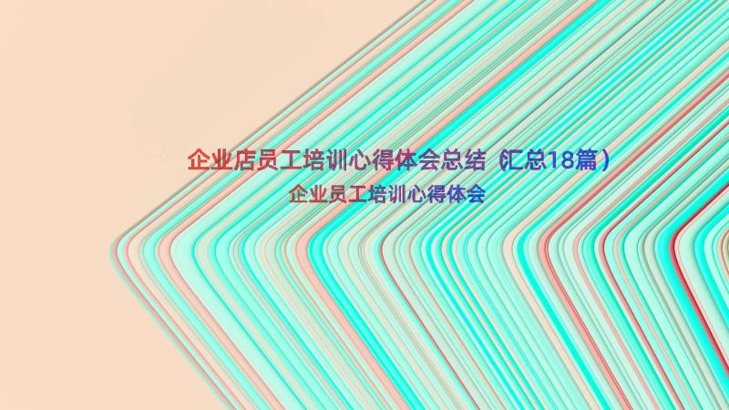 企业店员工培训心得体会总结（汇总18篇）