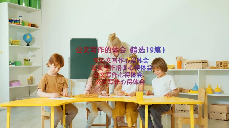 公文写作的体会（精选19篇）