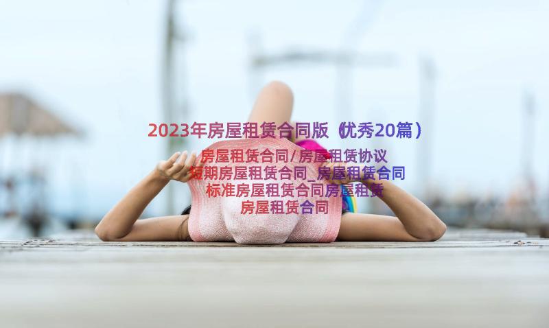 2023年房屋租赁合同版（优秀20篇）