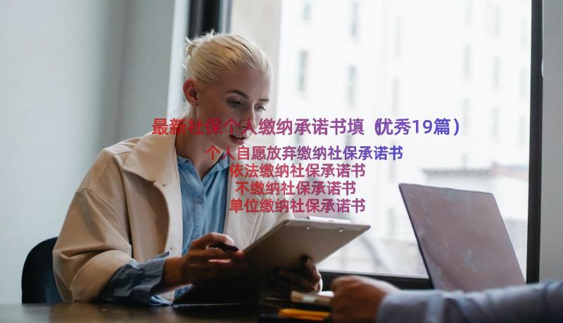 最新社保个人缴纳承诺书填（优秀19篇）