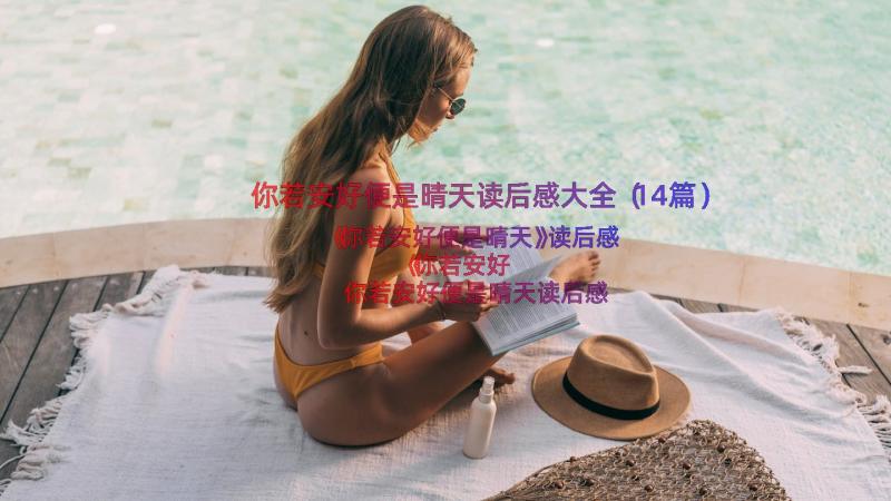 你若安好便是晴天读后感大全（14篇）