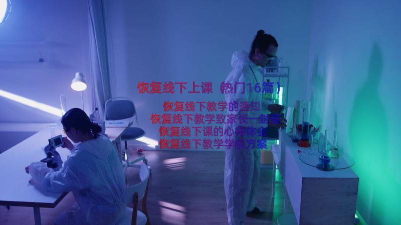 恢复线下上课（热门16篇）