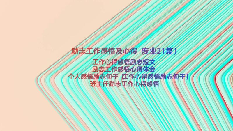 励志工作感悟及心得（专业21篇）