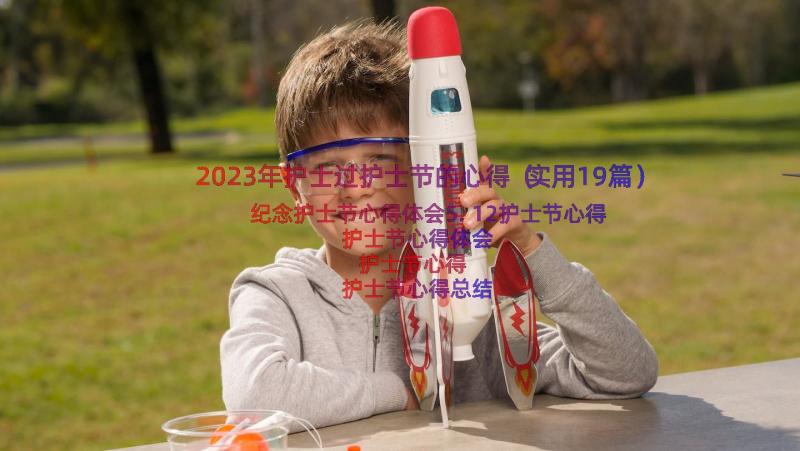 2023年护士过护士节的心得（实用19篇）