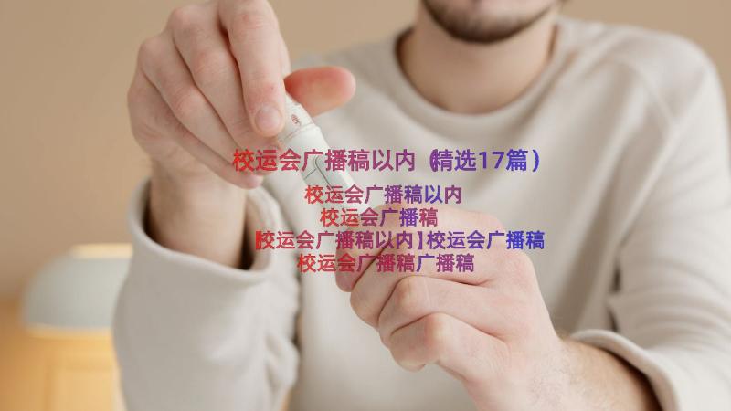 校运会广播稿以内（精选17篇）