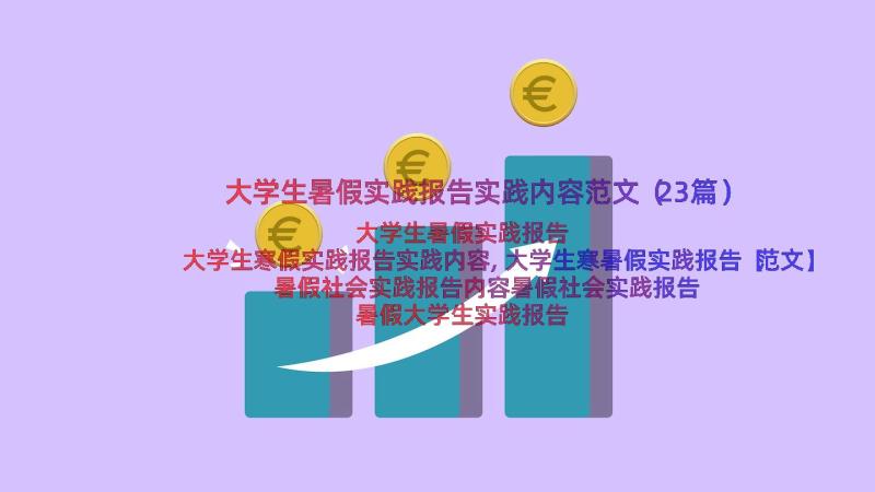 大学生暑假实践报告实践内容范文（23篇）