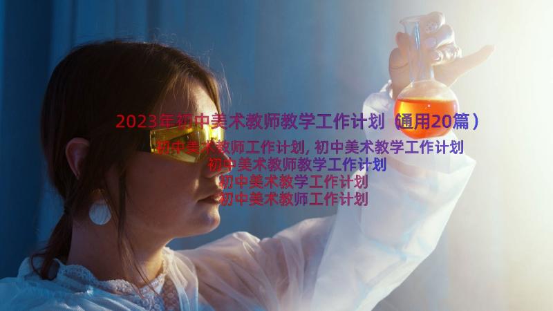 2023年初中美术教师教学工作计划（通用20篇）