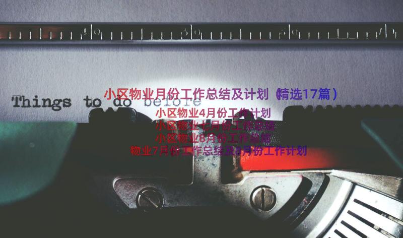 小区物业月份工作总结及计划（精选17篇）