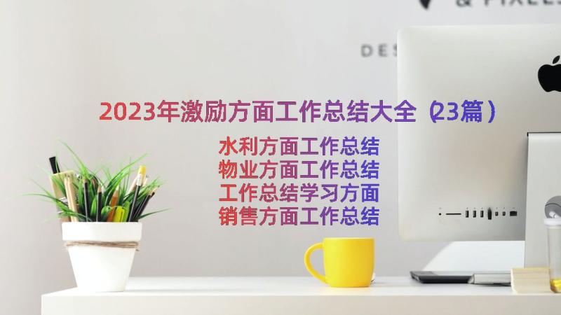 2023年激励方面工作总结大全（23篇）