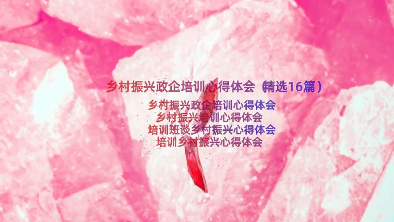 乡村振兴政企培训心得体会（精选16篇）