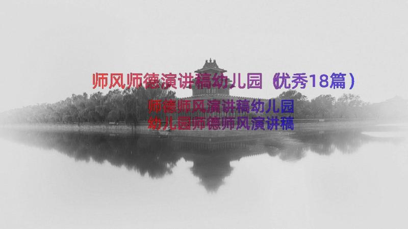 师风师德演讲稿幼儿园（优秀18篇）