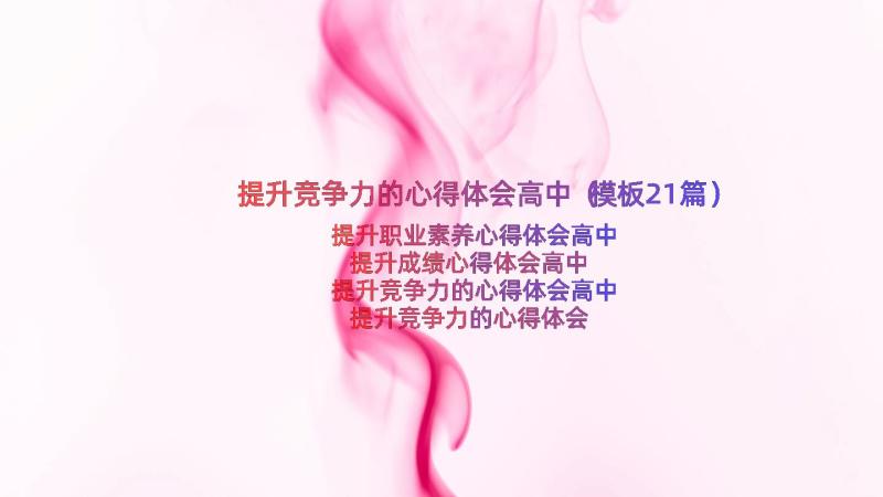 提升竞争力的心得体会高中（模板21篇）