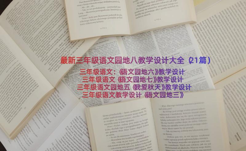 最新三年级语文园地八教学设计大全（21篇）