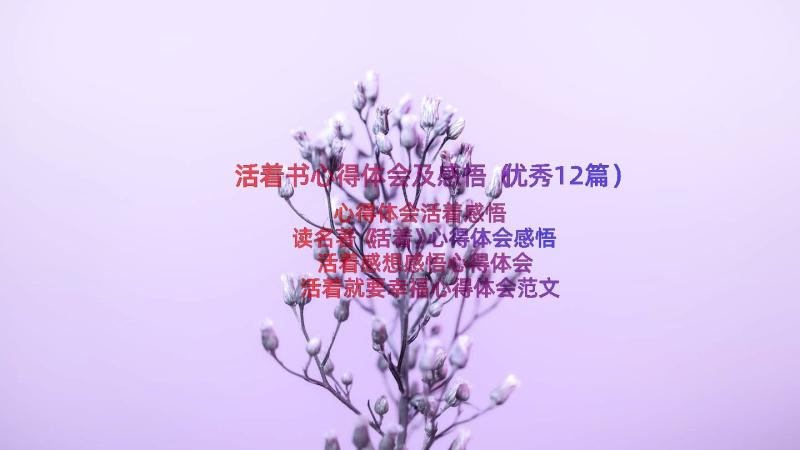 活着书心得体会及感悟（优秀12篇）